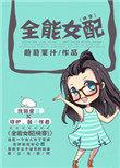 全能女配快穿
