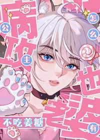 公主病攻怎么也有老婆不吃姜糖番外