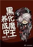 黑化魔王养成中txt书包网