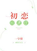 初恋后遗症什么意思