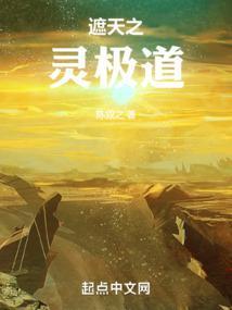 我在遮天修永生顶点