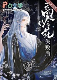 伪装高岭花失败后免费阅读TXT
