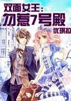 双面女王勿惹7号殿txt
