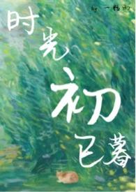 时光初已暮np