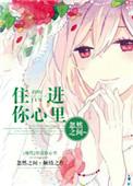你住进我心里