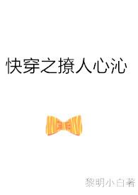 快穿之撩人心沁作者黎明小白txt