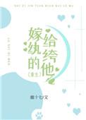 嫁给纨绔的他(重生)txt