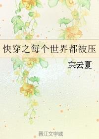 87. 快穿之每个世界都被压
