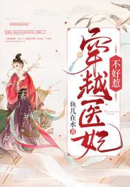 医妃不好惹全文免费阅读