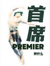 首席御灵师在线观看全集免费动漫