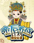 帝后成长计划2破解版内置修改器