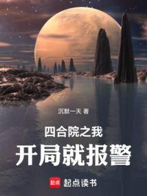四合院之我开局就报警txt