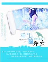 重生之弃女狂仙