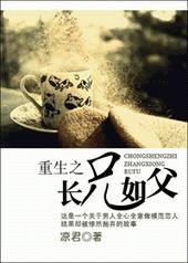 重生之长兄如父杨天冬