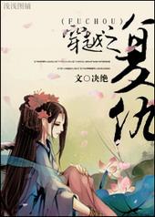 穿越之复仇联盟