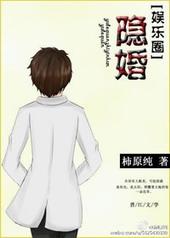 隐婚请低调全文免费阅读