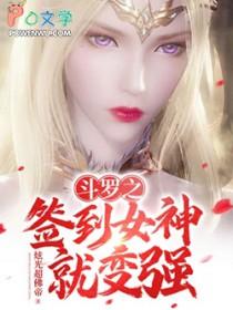 斗罗之签到女神就变强动画