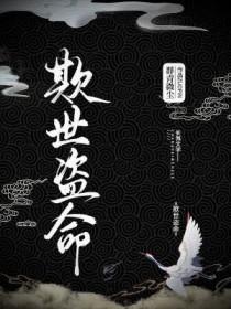 欺世盗名是啥生肖