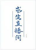 我在求生直播做美食 莫念