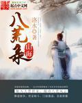 山海八荒录 百科