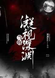 当你凝视深渊时的原文前一句