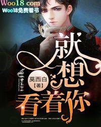 就想看着你免费阅读