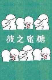 我之砒霜什么意思