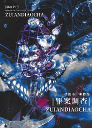 罪案调查揭秘3细节