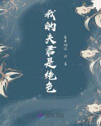我的夫君真绝色