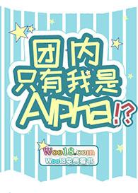 团内只有我是alpha
