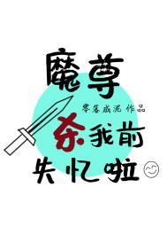 魔尊捅了我一刀