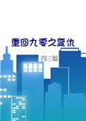 重回九零最新