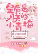 皇后是朕的小青梅2