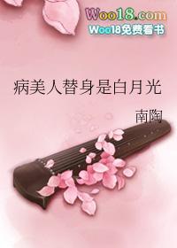 病美人替身是白月光 百度