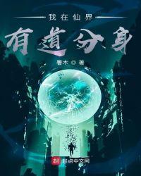 我在仙界有道分身 署木