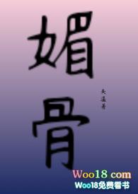 关于媚骨的