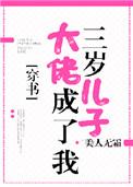 大佬成了我三岁儿子全文