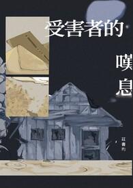 受害者的叹息怎么写