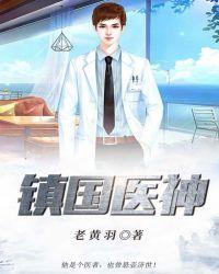 镇国神医镇国神医