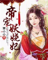 帝妃妖娆邪尊太放肆