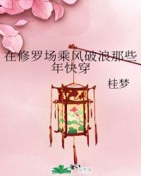 在修罗场乘风破浪那些年快穿txt