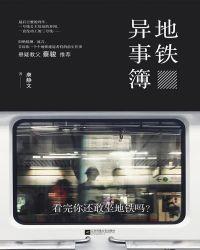 地铁异事薄
