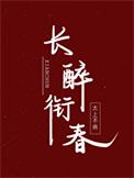 返回假驸马