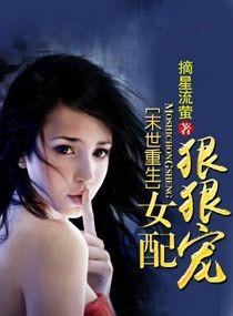 末世重生女配狠狠宠 将软