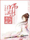 类似师妹养成记录的