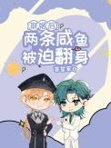 联姻后两条咸鱼被迫翻身身份暴露