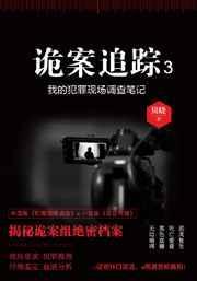 诡案追踪三