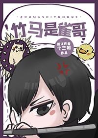 竹马vs竹马by咖妃