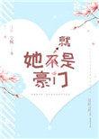 她就是豪门在线看全