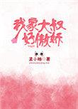 我家大叔好骄傲